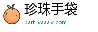 珍珠手袋