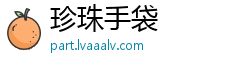 珍珠手袋
